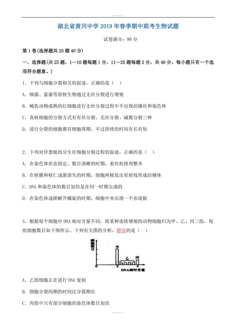 湖北省黄冈市2018-2019学年高一下学期期中考试生物试题_word版有答案_第1页