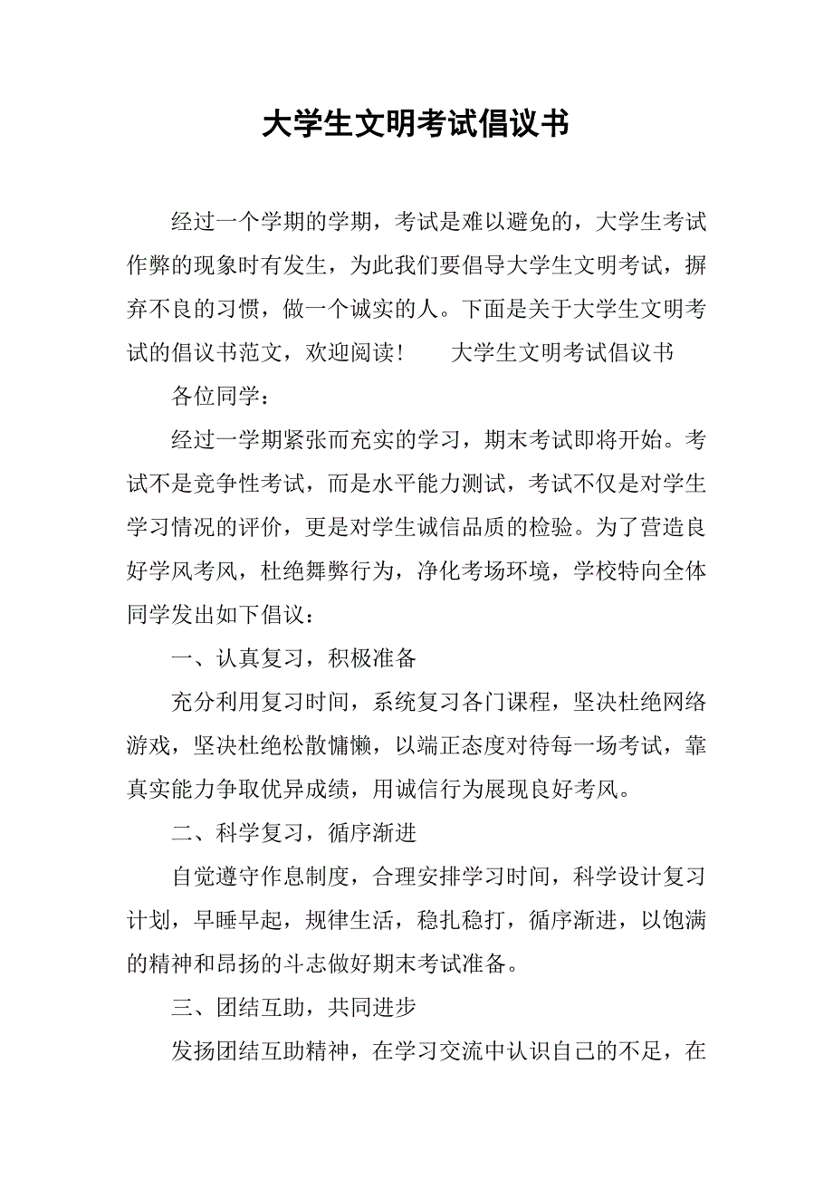 大学生文明考试倡议书_1_第1页