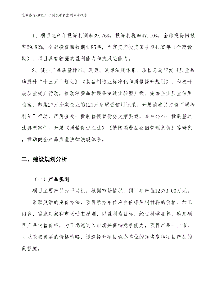 （案例）平网机项目立项申请报告_第4页