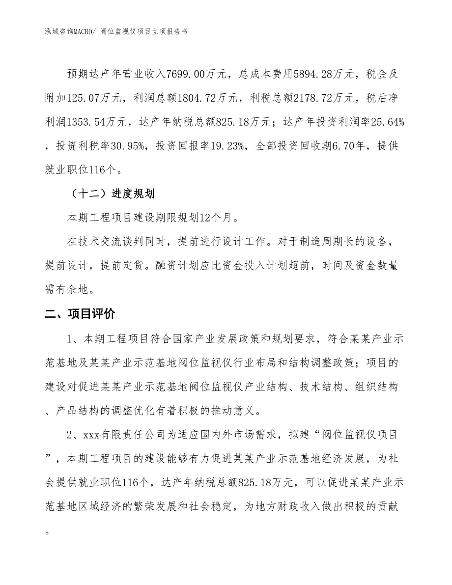 阀位监视仪项目立项报告书_第4页