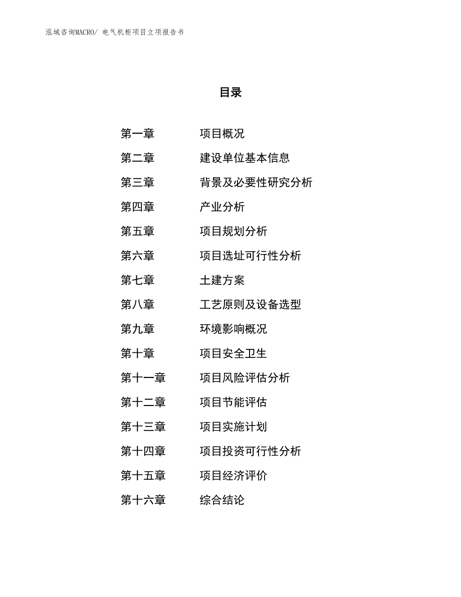 电气机柜项目立项报告书 (1)_第1页