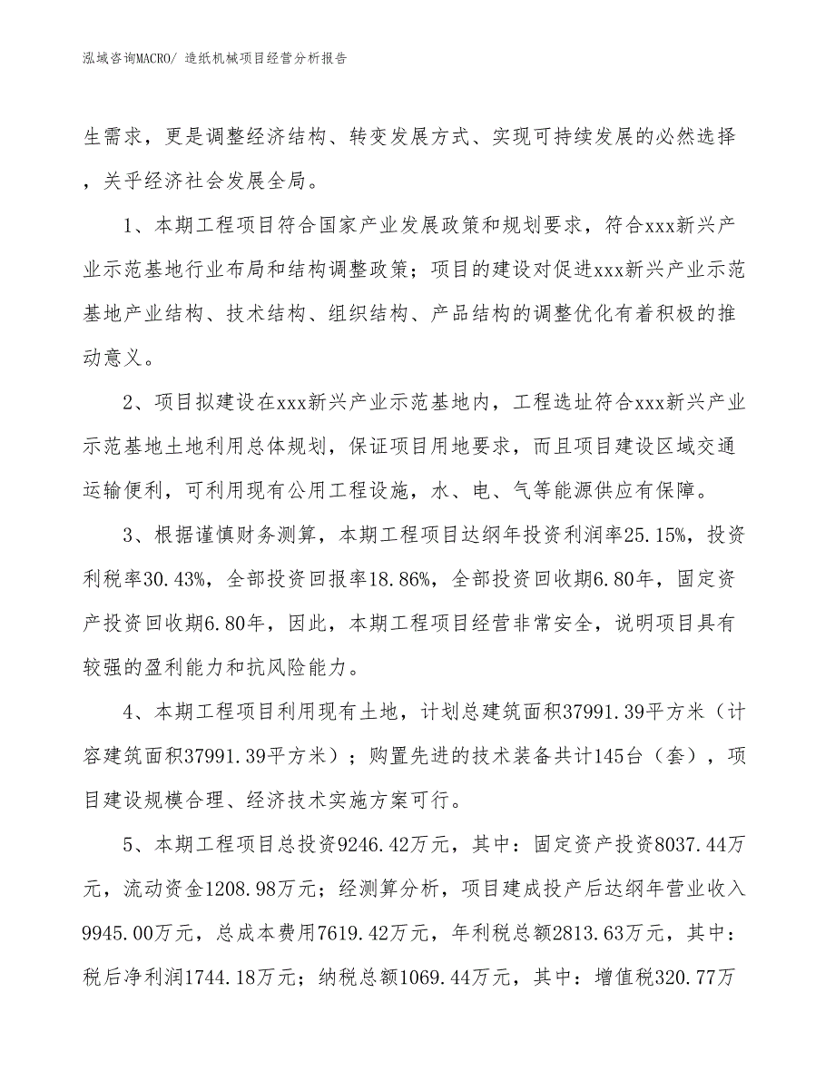 造纸机械项目经营分析报告_第4页