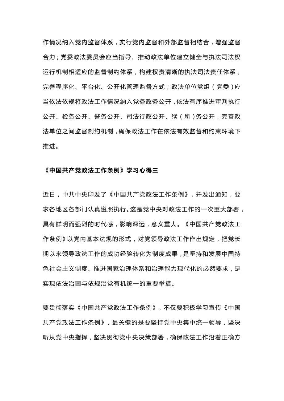 基层工作者中国共产党政法工作条例心得体会五篇_第5页