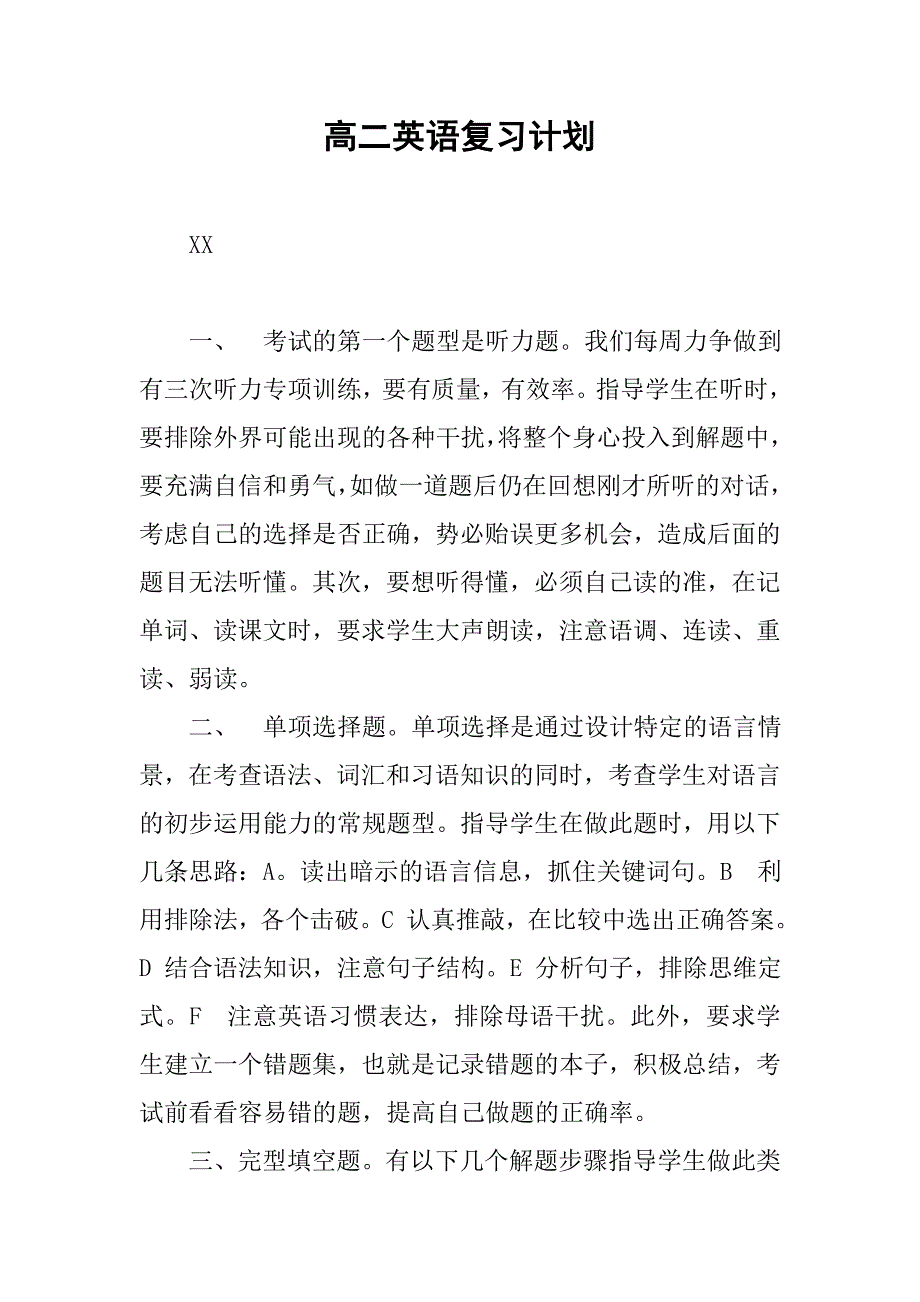 高二英语复习计划.doc_第1页