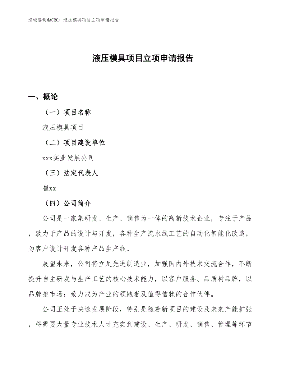 （案例）液压模具项目立项申请报告_第1页