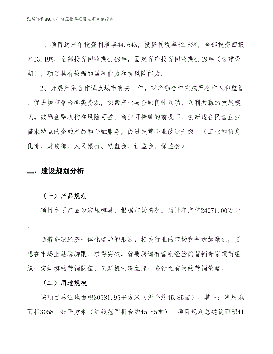 （案例）液压模具项目立项申请报告_第4页