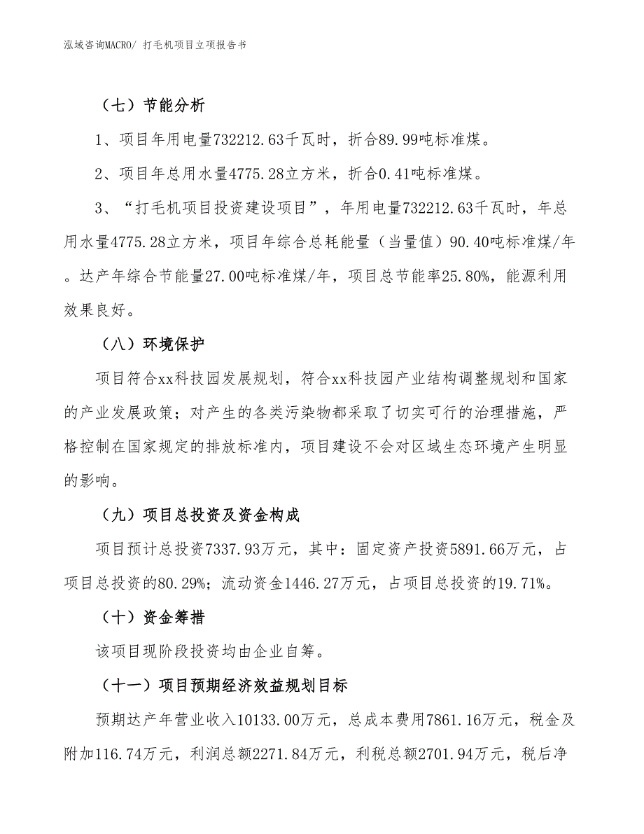 打毛机项目立项报告书 (1)_第3页