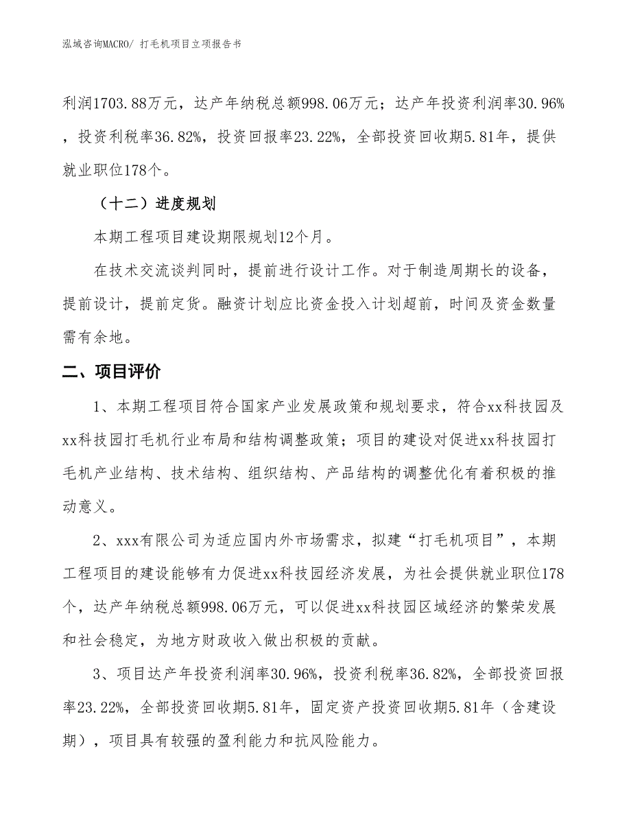 打毛机项目立项报告书 (1)_第4页