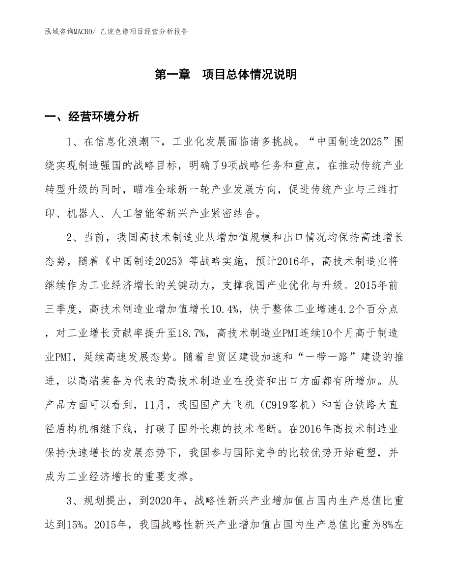 （案例）乙烷色谱项目经营分析报告_第1页