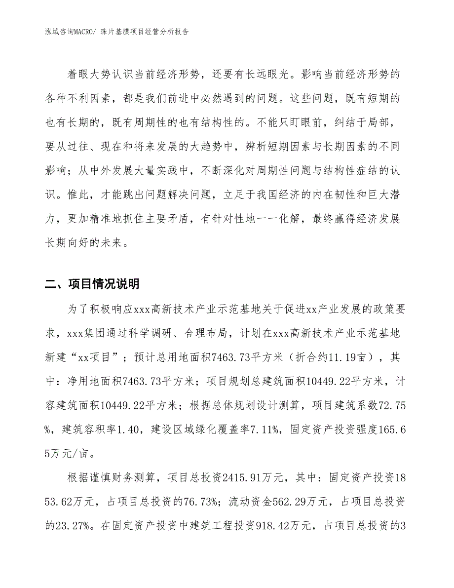 珠片基膜项目经营分析报告_第2页