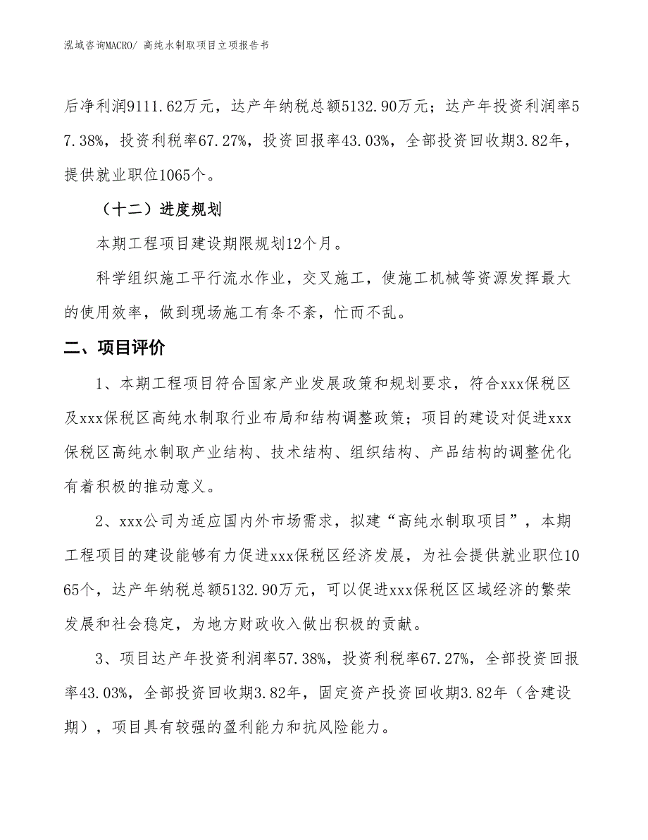 高纯水制取项目立项报告书_第4页