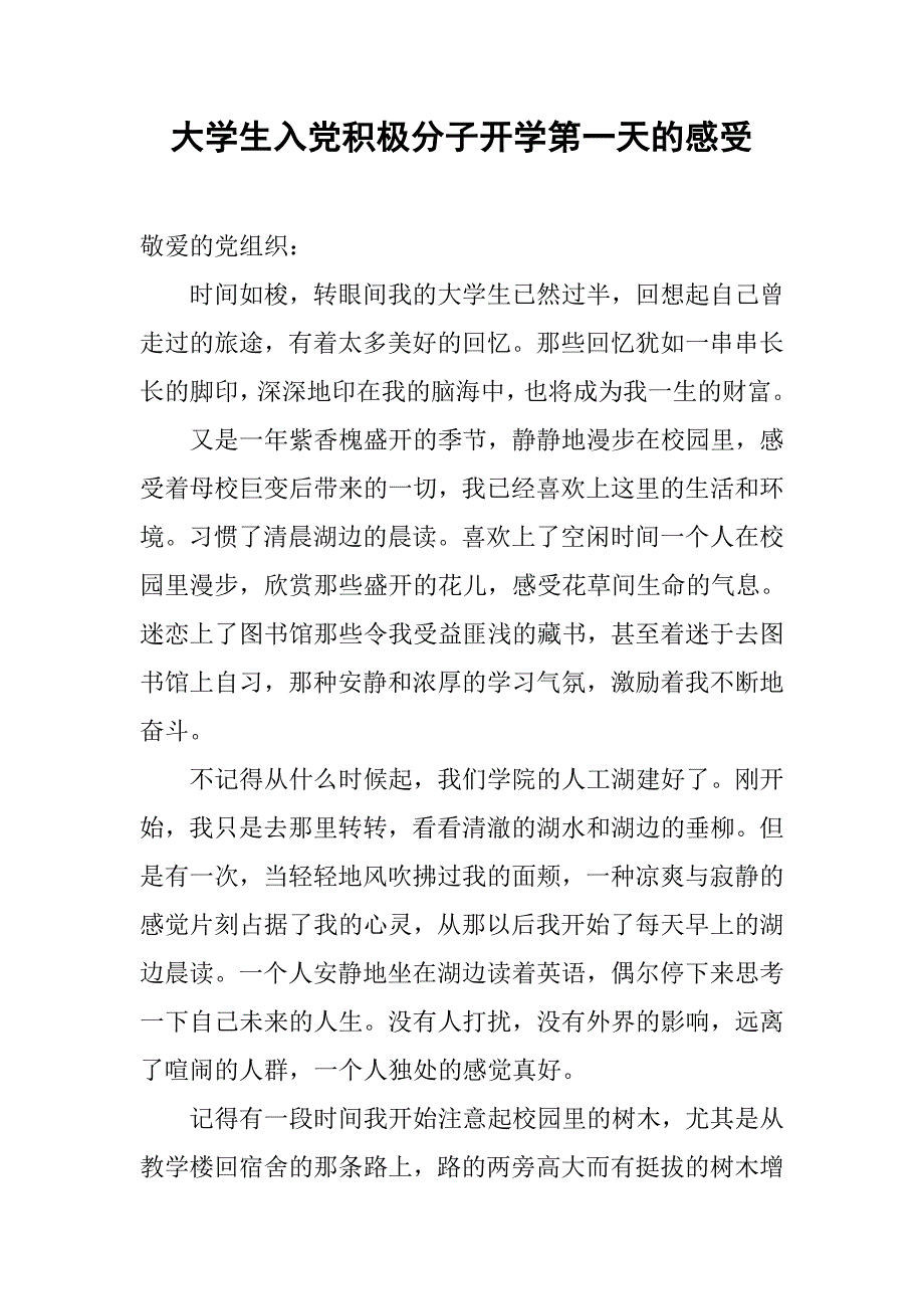 大学生入党积极分子开学第一天的感受_第1页