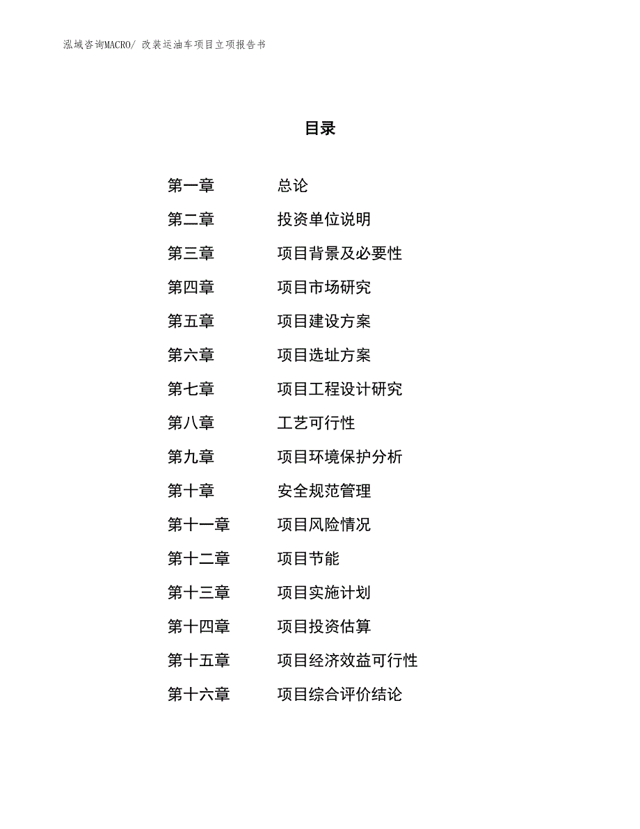 改装运油车项目立项报告书_第1页