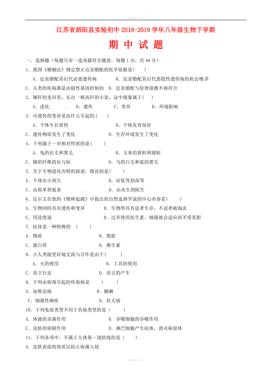 江苏省泗阳县2018-2019学年八年级生物下学期期中试题_苏科版（有答案）_第1页