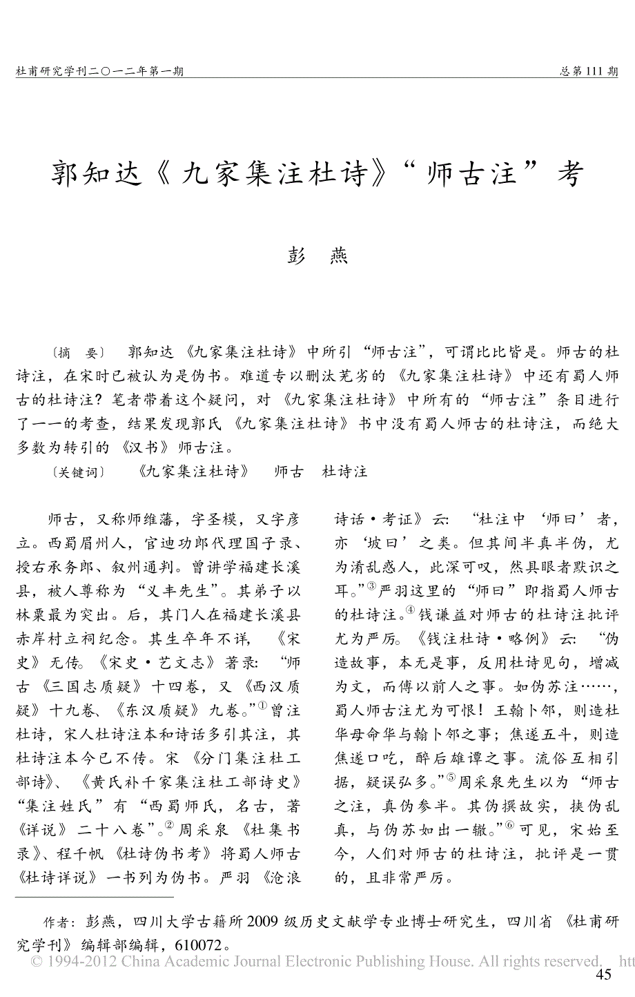 郭知达_九家集注杜诗_师古注_考.pdf_第1页