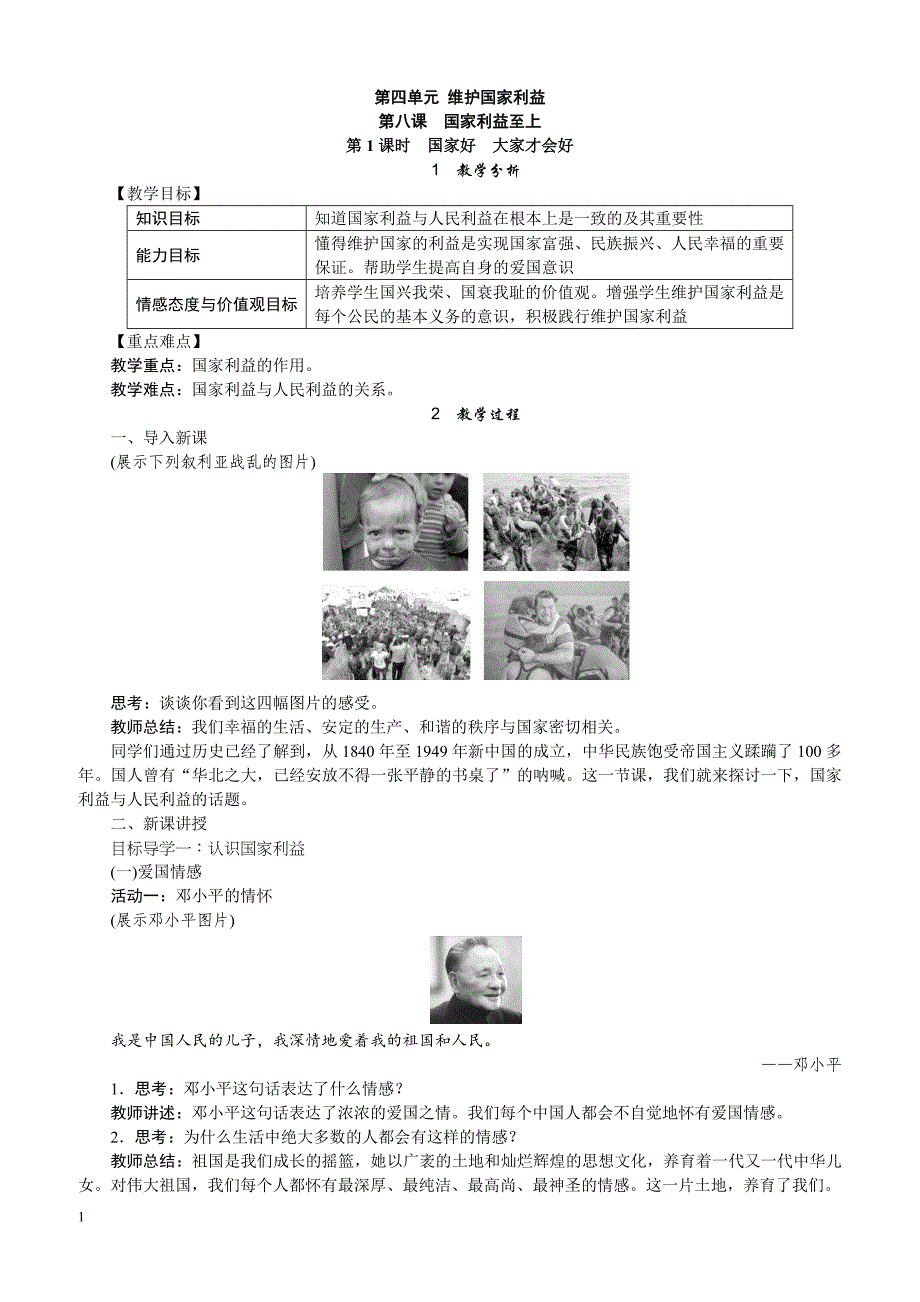 最新部编版八年级道德与法治上册 -8.1国家好　大家才好 精品教案_第1页