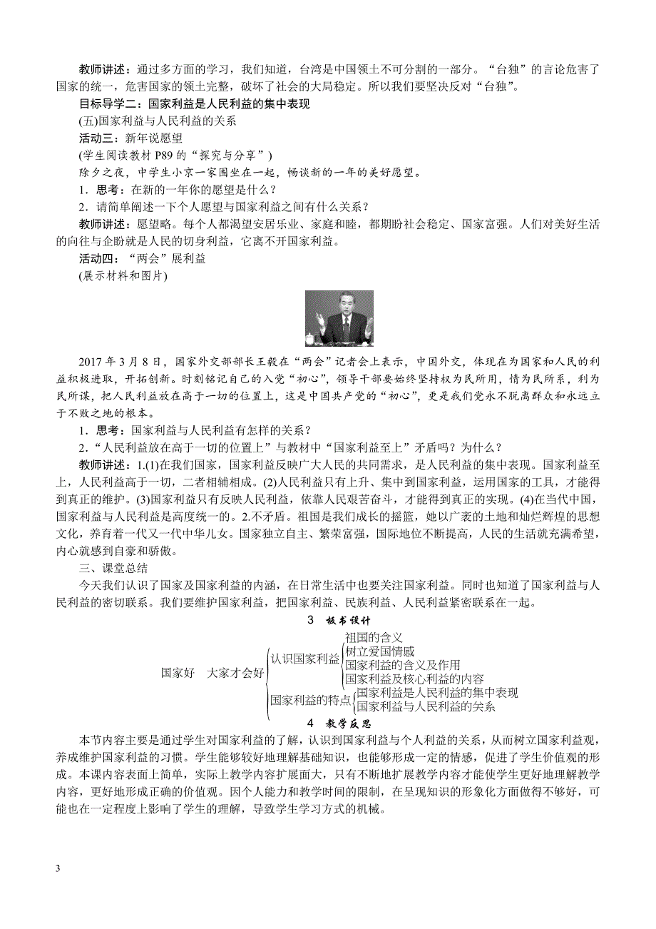 最新部编版八年级道德与法治上册 -8.1国家好　大家才好 精品教案_第3页