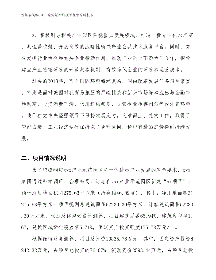 （参考）聚烯烃树脂项目经营分析报告_第2页