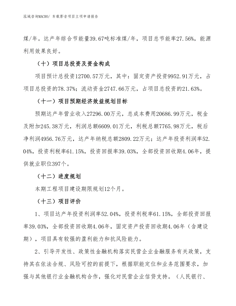 （案例）车载影音项目立项申请报告_第4页