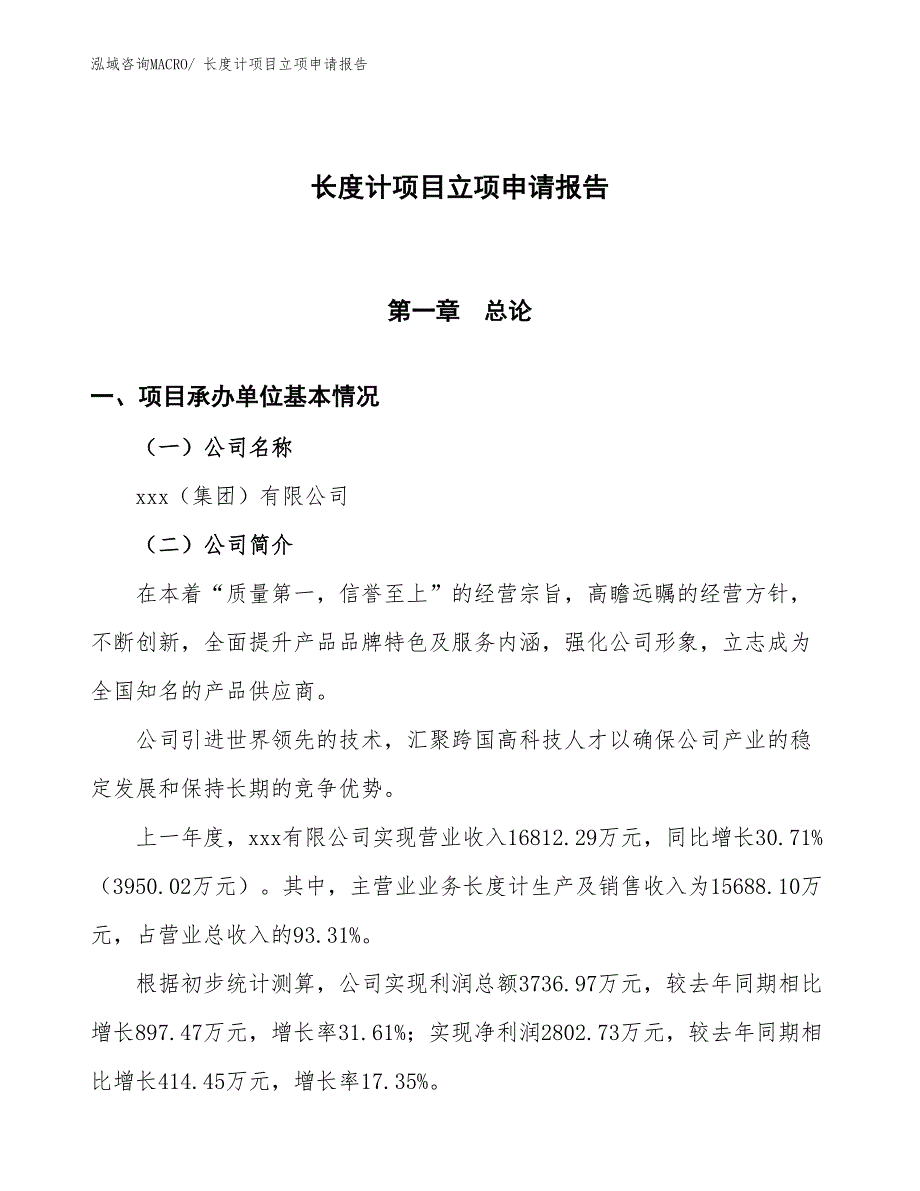 长度计项目立项申请报告_第1页