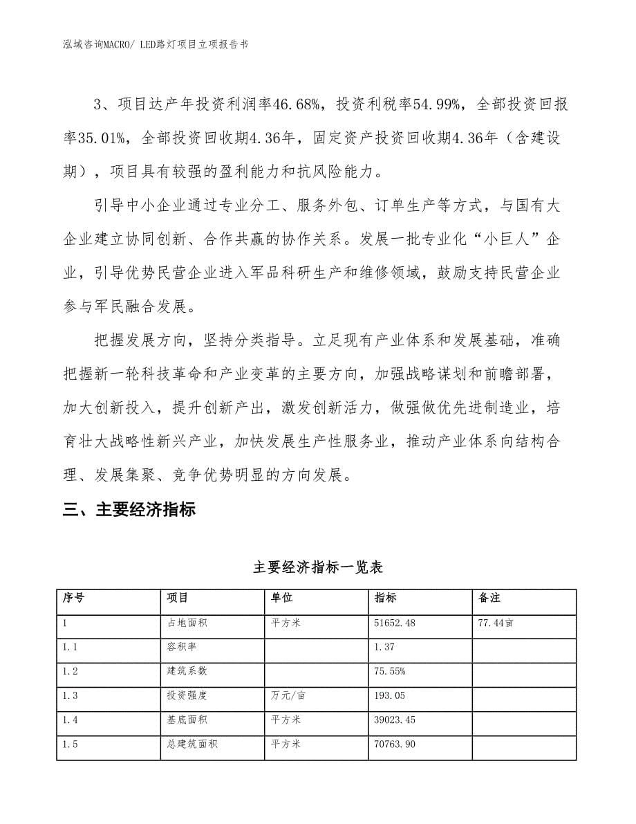 LED路灯项目立项报告书_第5页