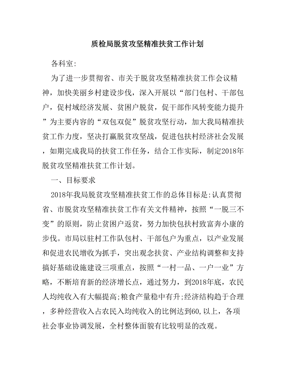 XX局脱贫攻坚精准扶贫工作计划_第1页