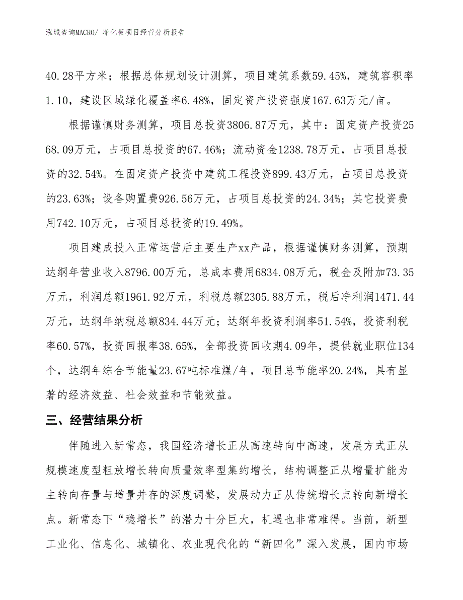 （参考）净化板项目经营分析报告_第4页