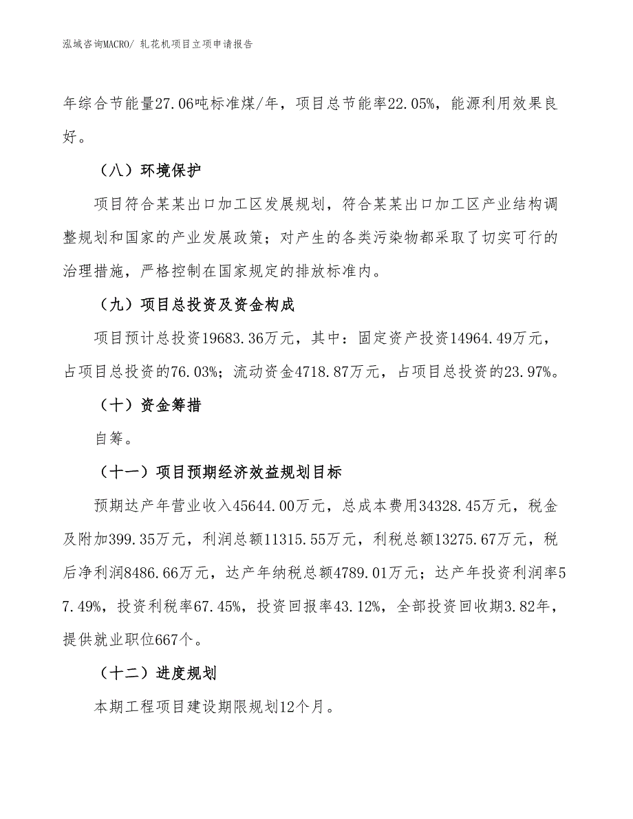 轧花机项目立项申请报告_第3页