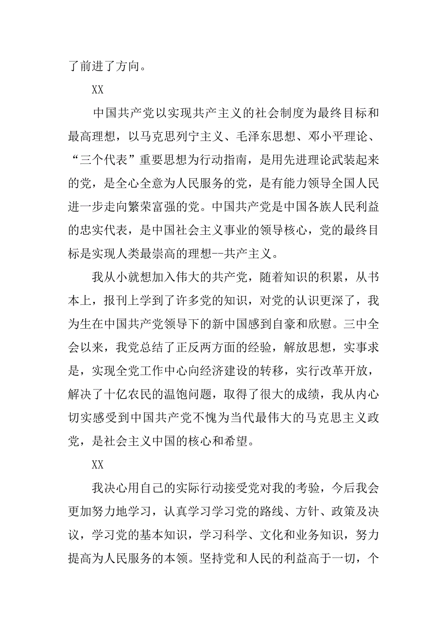 高中生标准入党申请书范文.doc_第2页