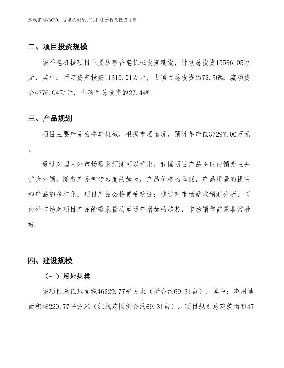 香皂机械项目可行性分析及投资计划_第5页