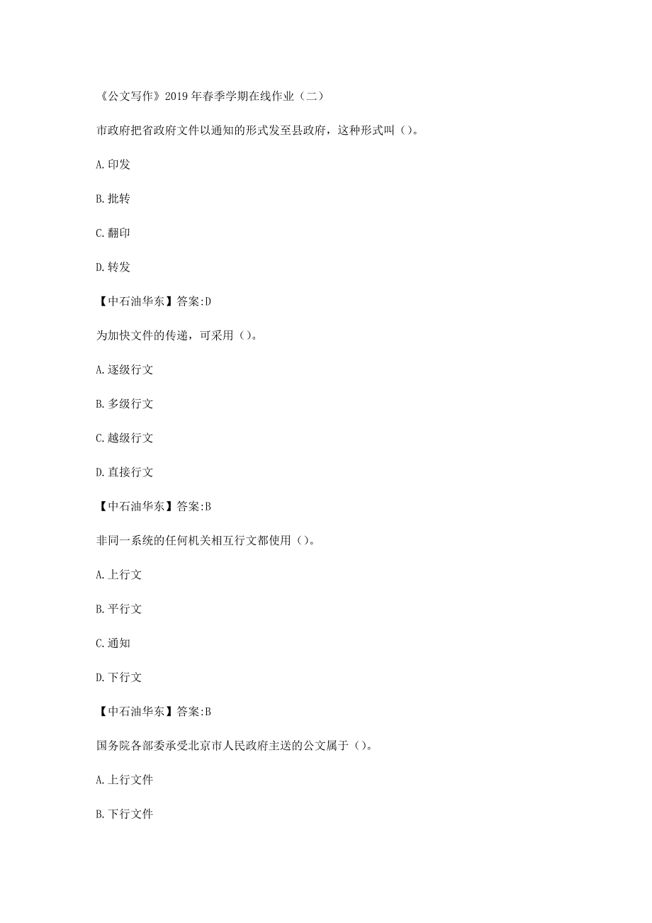 华东石油大学《公文写作》2019年春季学期在线作业（二）辅导答案_第1页