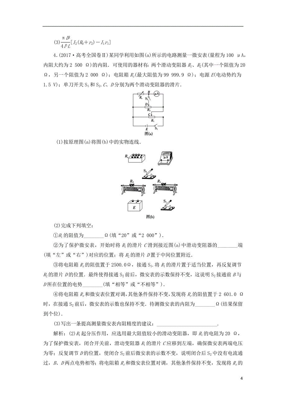 2019届高考物理总复习第八章恒定电流实验八测定金属的电阻率同时练习使用螺旋测微器随堂检测20180423411_第4页