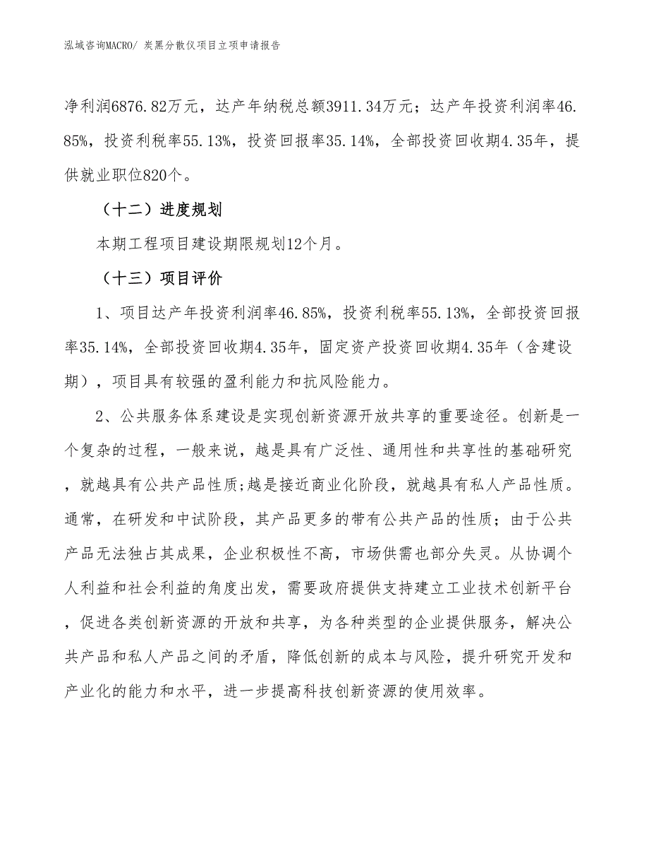 （案例）炭黑分散仪项目立项申请报告_第4页