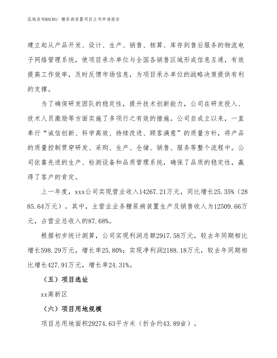 （案例）糖尿病装置项目立项申请报告_第2页