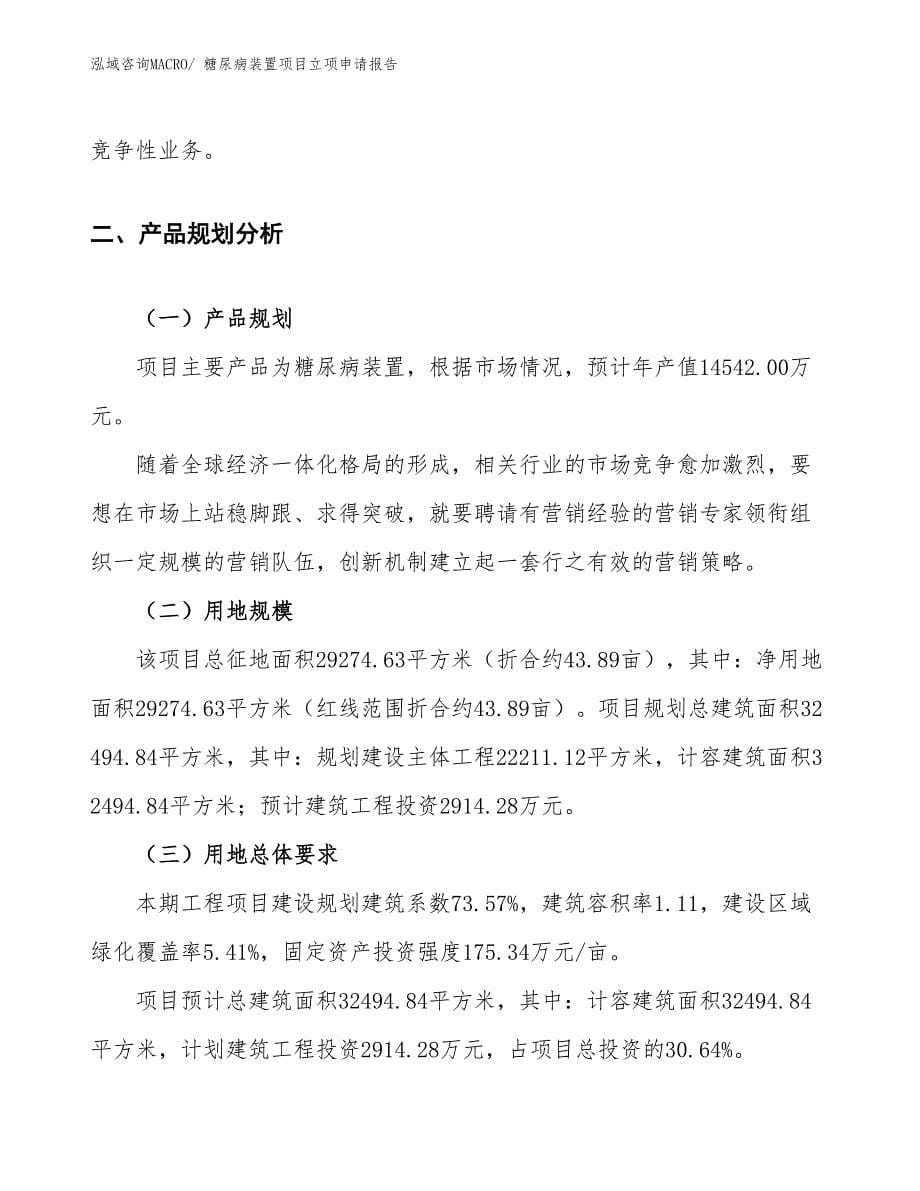 （案例）糖尿病装置项目立项申请报告_第5页