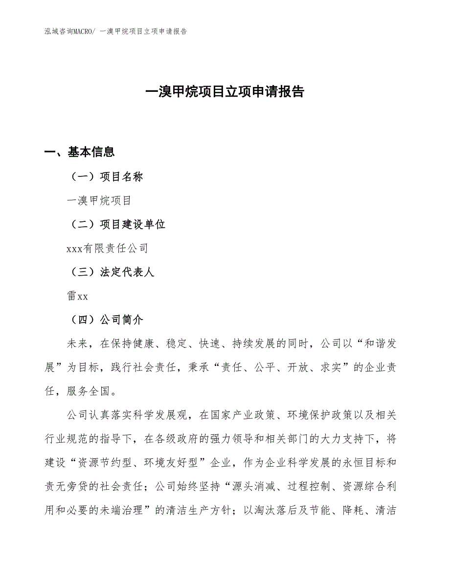 （案例）一溴甲烷项目立项申请报告_第1页