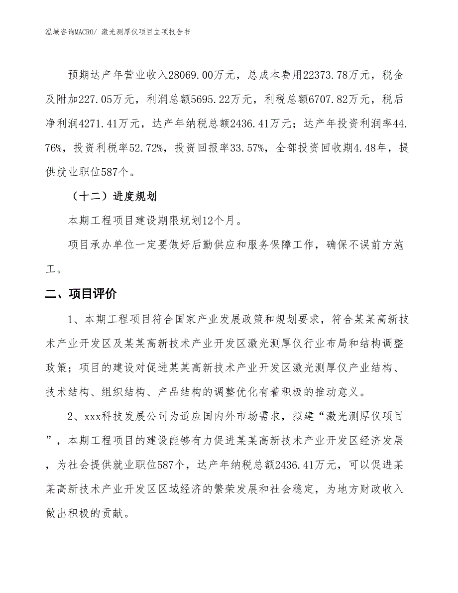 激光测厚仪项目立项报告书_第4页