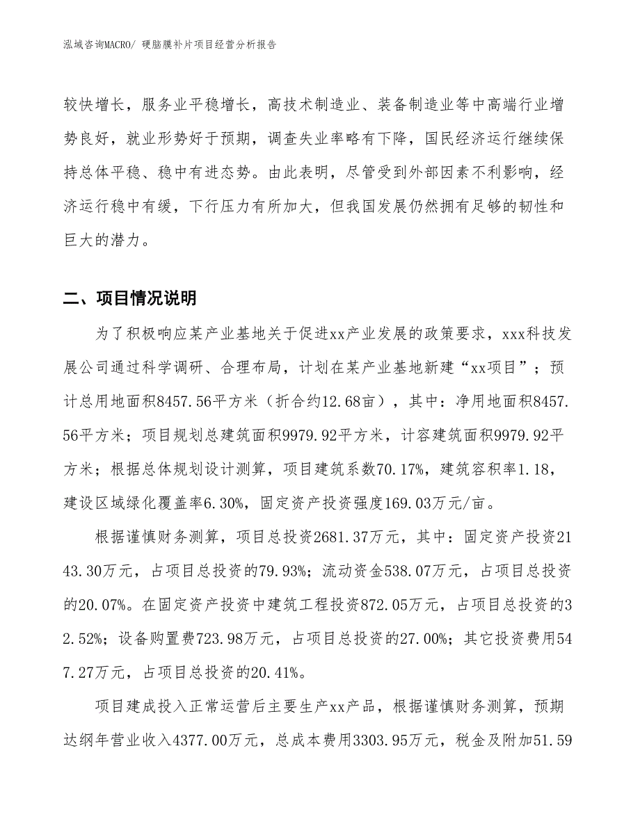 硬脑膜补片项目经营分析报告_第3页