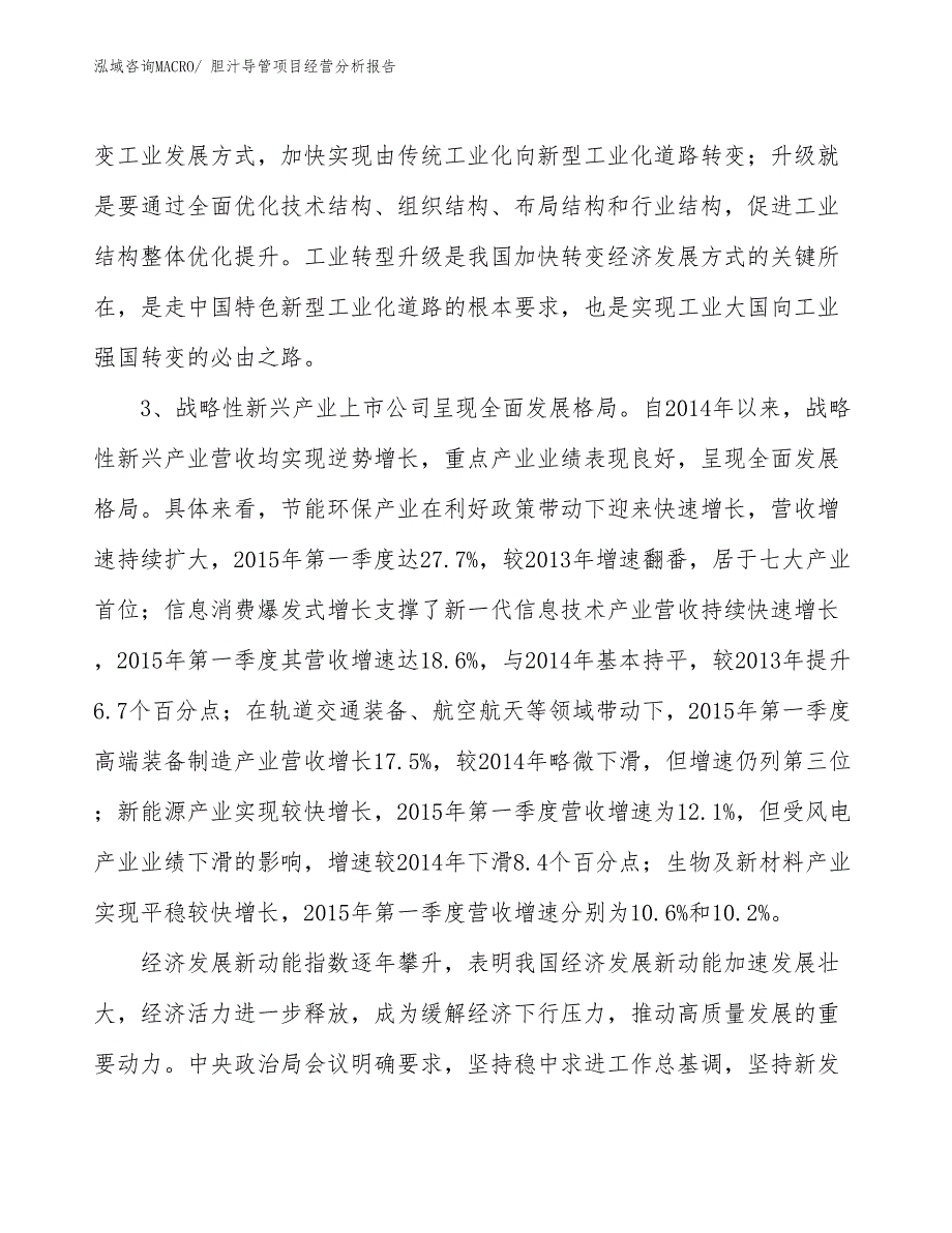 （案例）胆汁导管项目经营分析报告_第2页