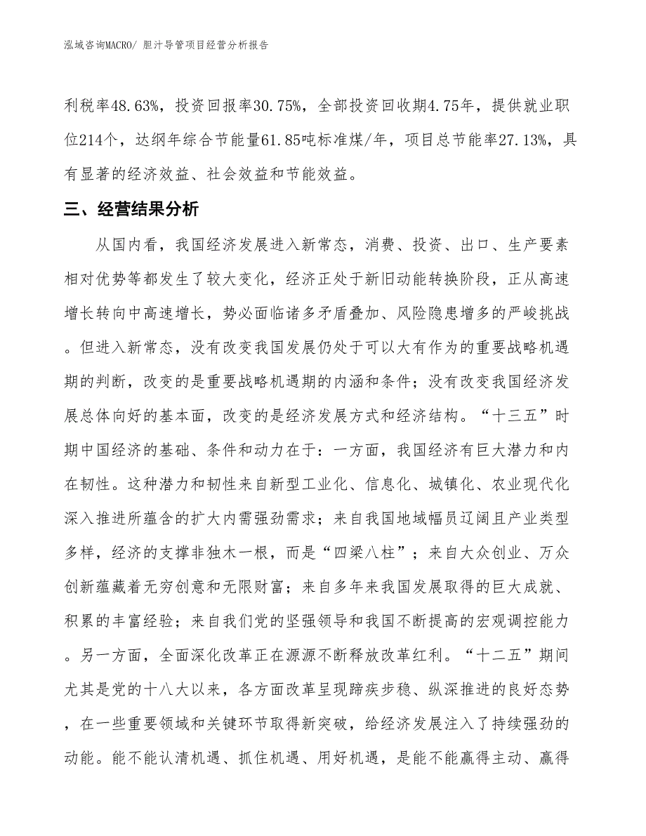 （案例）胆汁导管项目经营分析报告_第4页