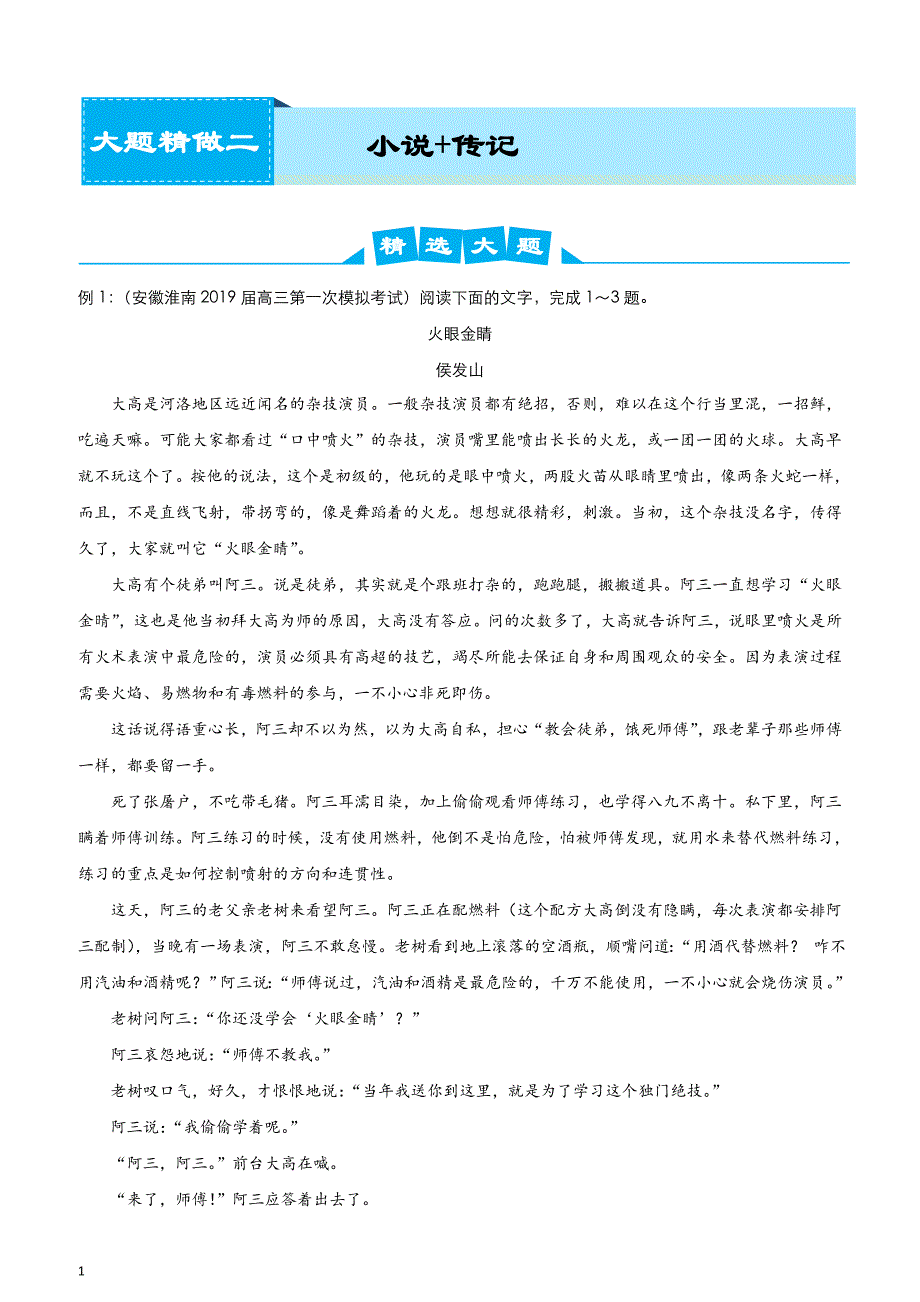 2019届高考语文大题提分讲义与练习（二）小说、传记（含答案）_第1页