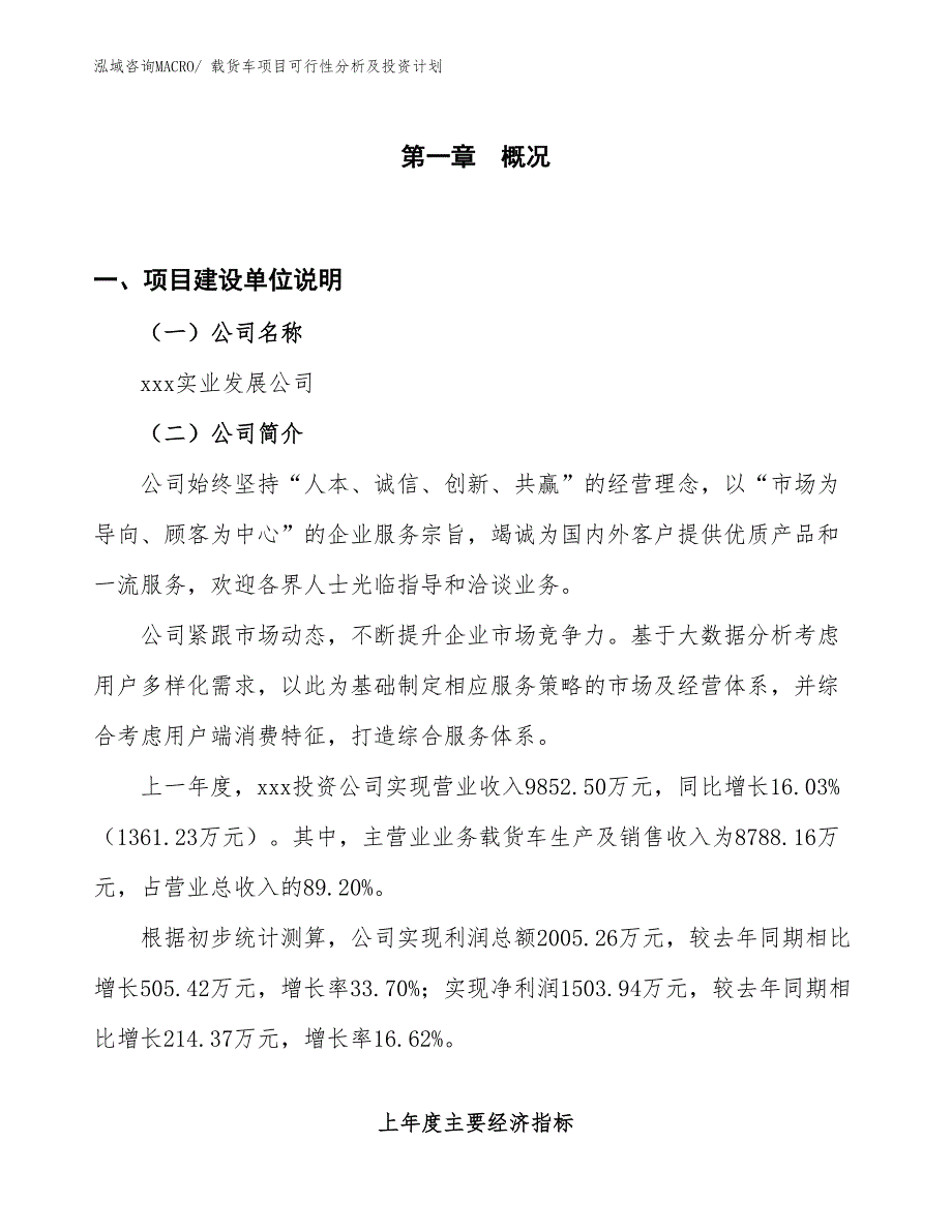 载货车项目可行性分析及投资计划 (1)_第1页