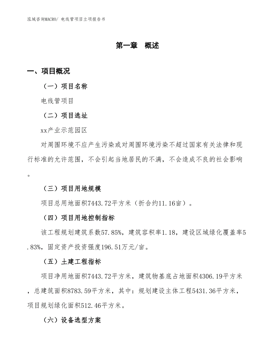 电线管项目立项报告书_第2页