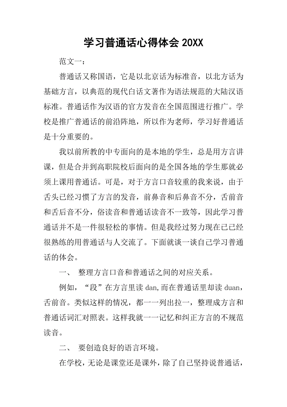 学习普通话心得体会20xx_第1页