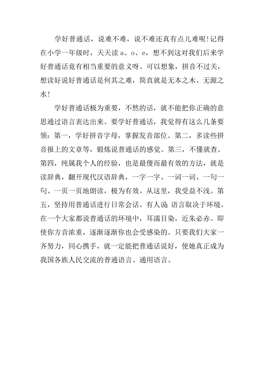 学习普通话心得体会20xx_第3页