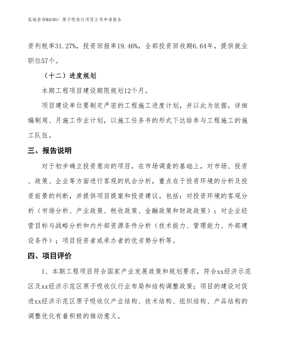 原子吸收仪项目立项申请报告_第4页