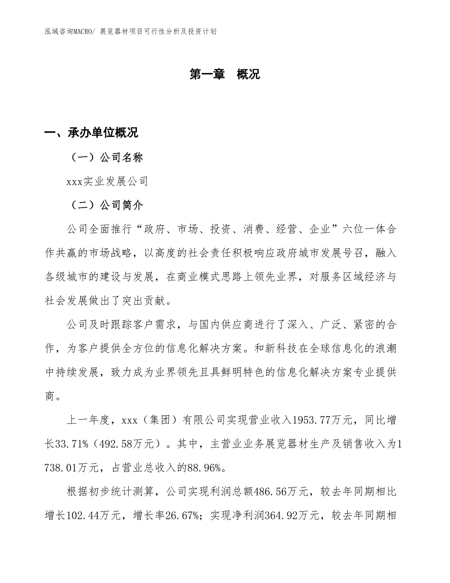 展览器材项目可行性分析及投资计划_第1页