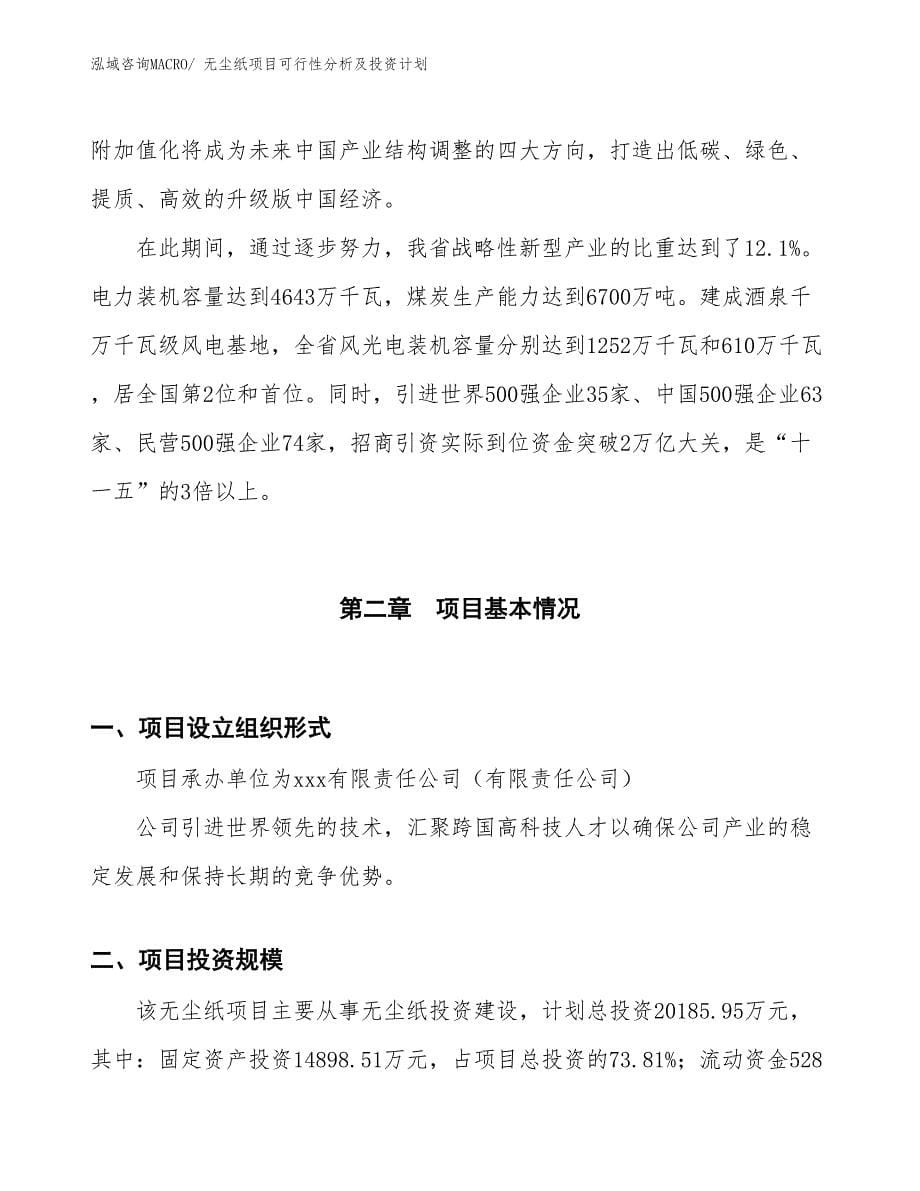 无尘纸项目可行性分析及投资计划_第5页