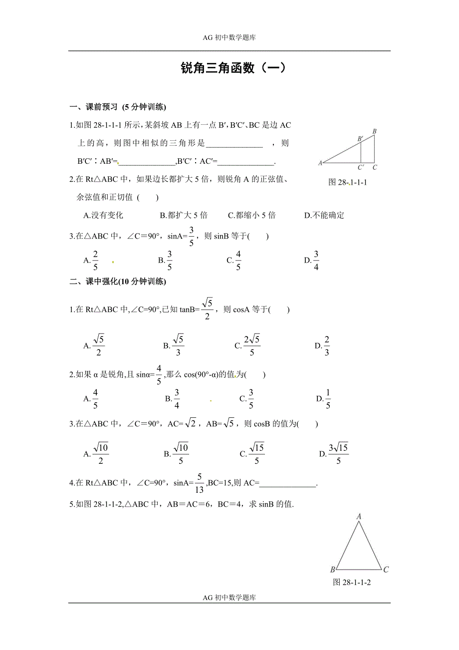 锐角三角函数(一)同步练习及答案.doc_第1页