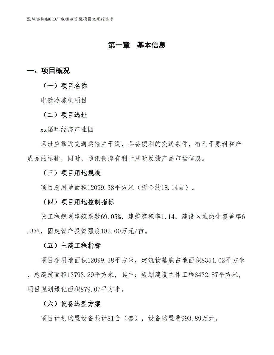 电镀冷冻机项目立项报告书_第2页